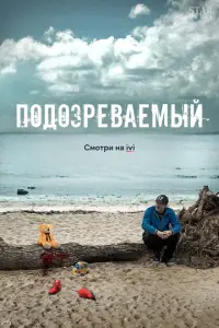 Подозреваемый русский сериал